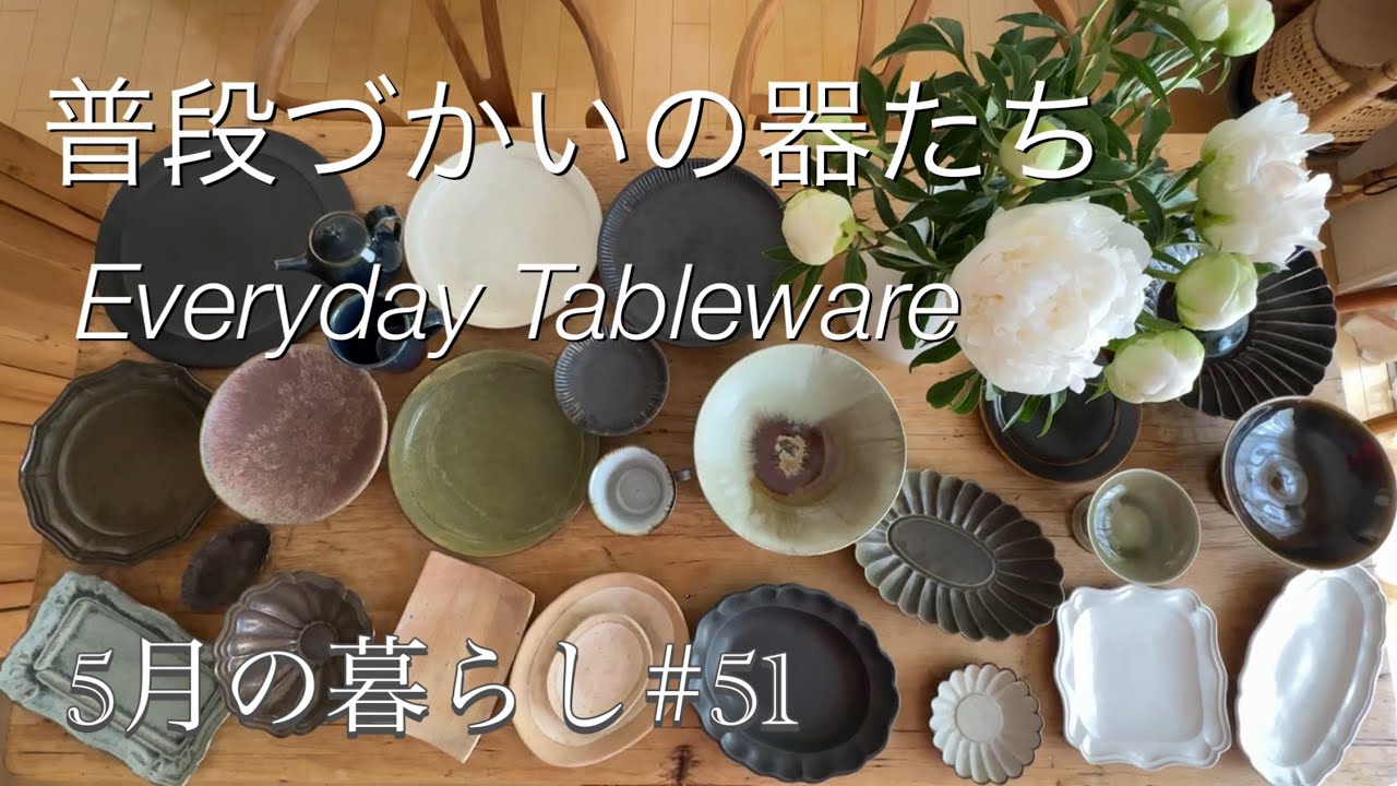 【暮らしVlog】新しい台所道具/普段づかいの食器を紹介