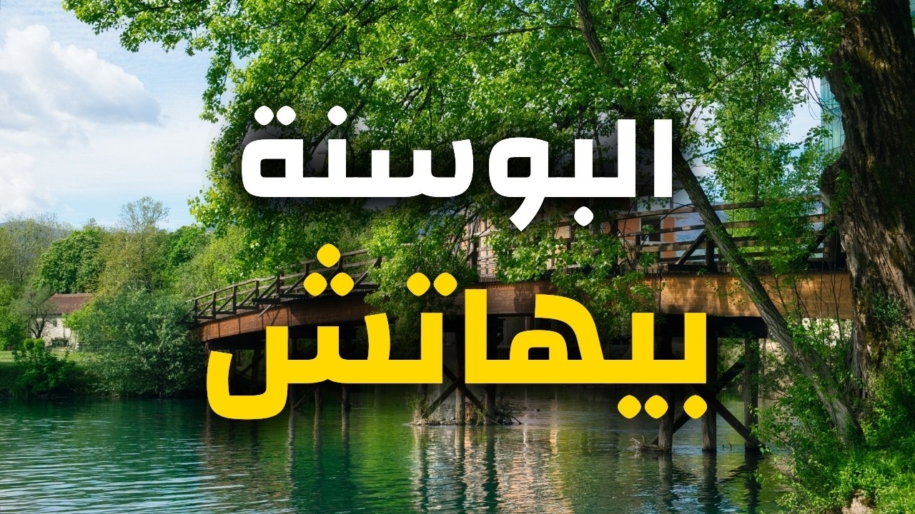 بيهاتش كنز البوسنة المدهش | جولة في أجمل المعالم، معلومات شاملة ونصائح