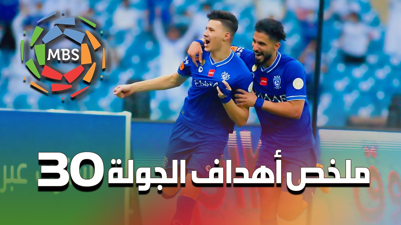 ملخص أهداف الجولة 30 من الدوري السعودي للمحترفين 2021/2020