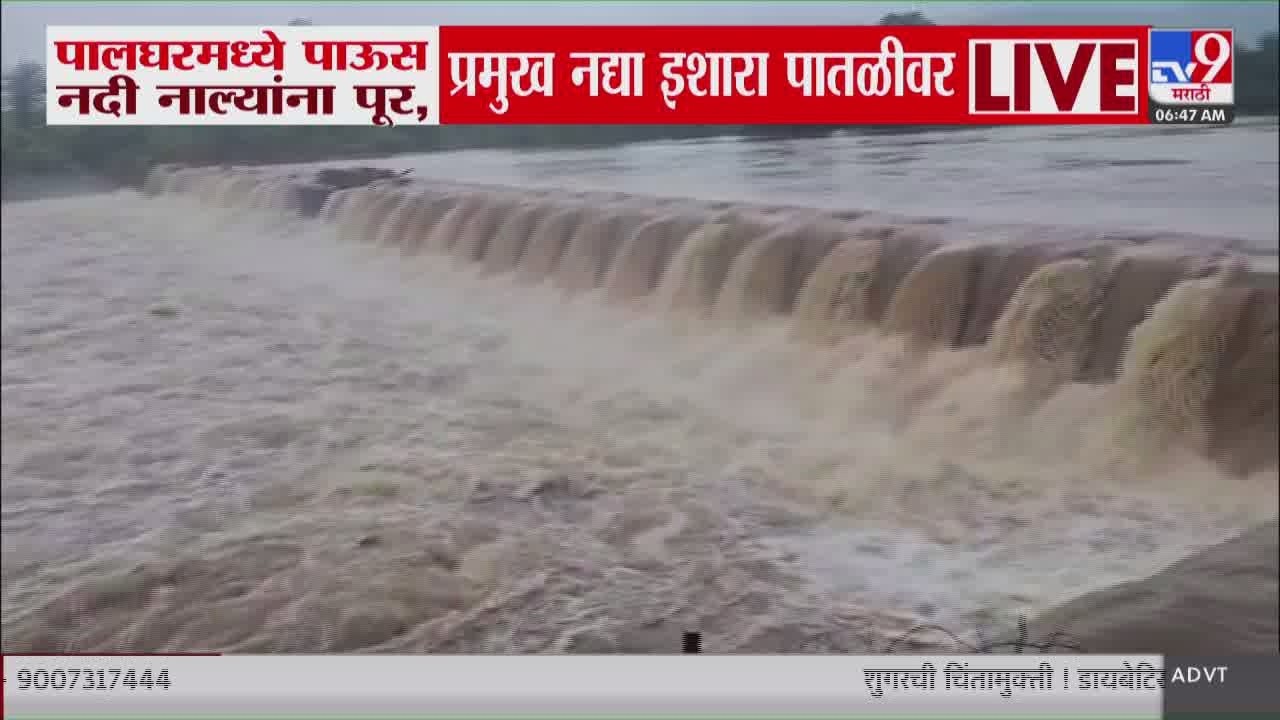 Palghar Rain | पालघरमध्ये पाऊस,नदी -नाल्यांना पूर,प्रमुख नद्या इशारा पातळीवर