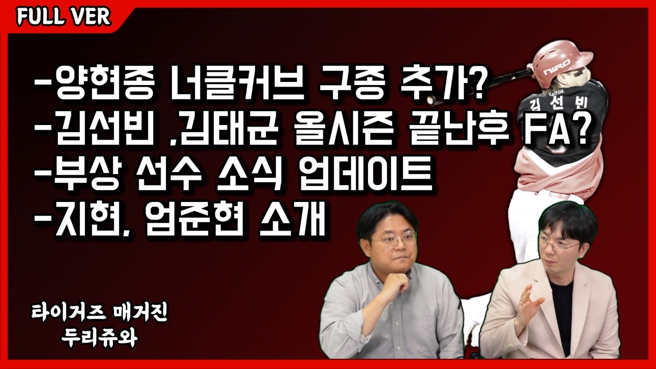 [두리쥬와 풀버전] 기아타이거즈 이슈 총정리(0412버전)