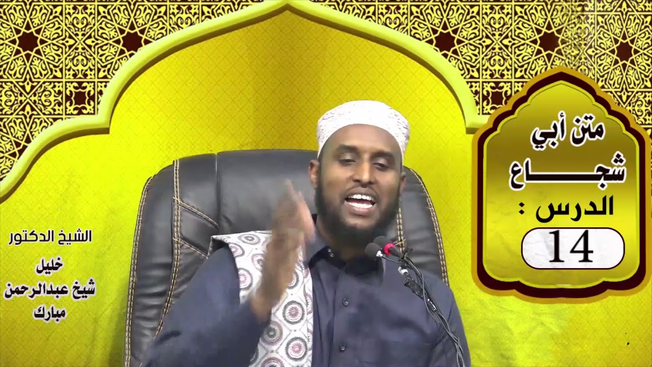 ABUU SHUJAAC 14| Dr. Sh. KHALIIL SH C.RAXMAAN MUBAARAK