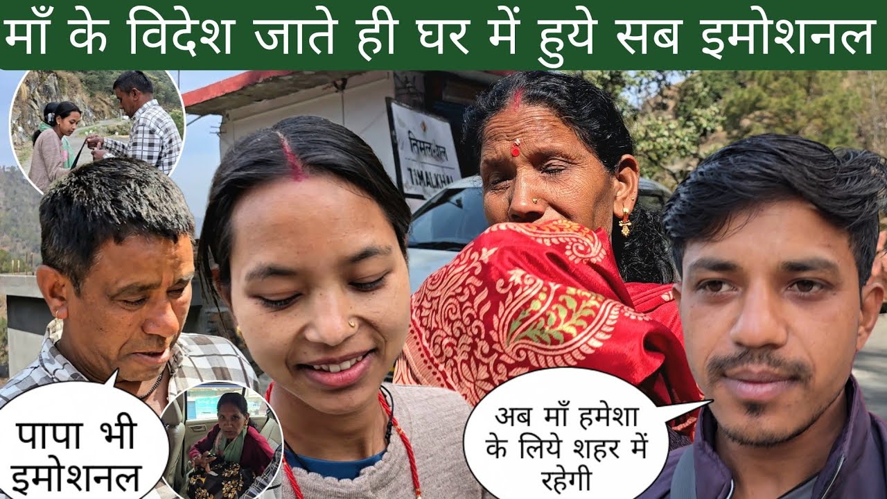 माँ के विदेश जाते ही घर में हुये सब इमोशनल | अब माँ हमेशा के लिये शहर में रहेगी 