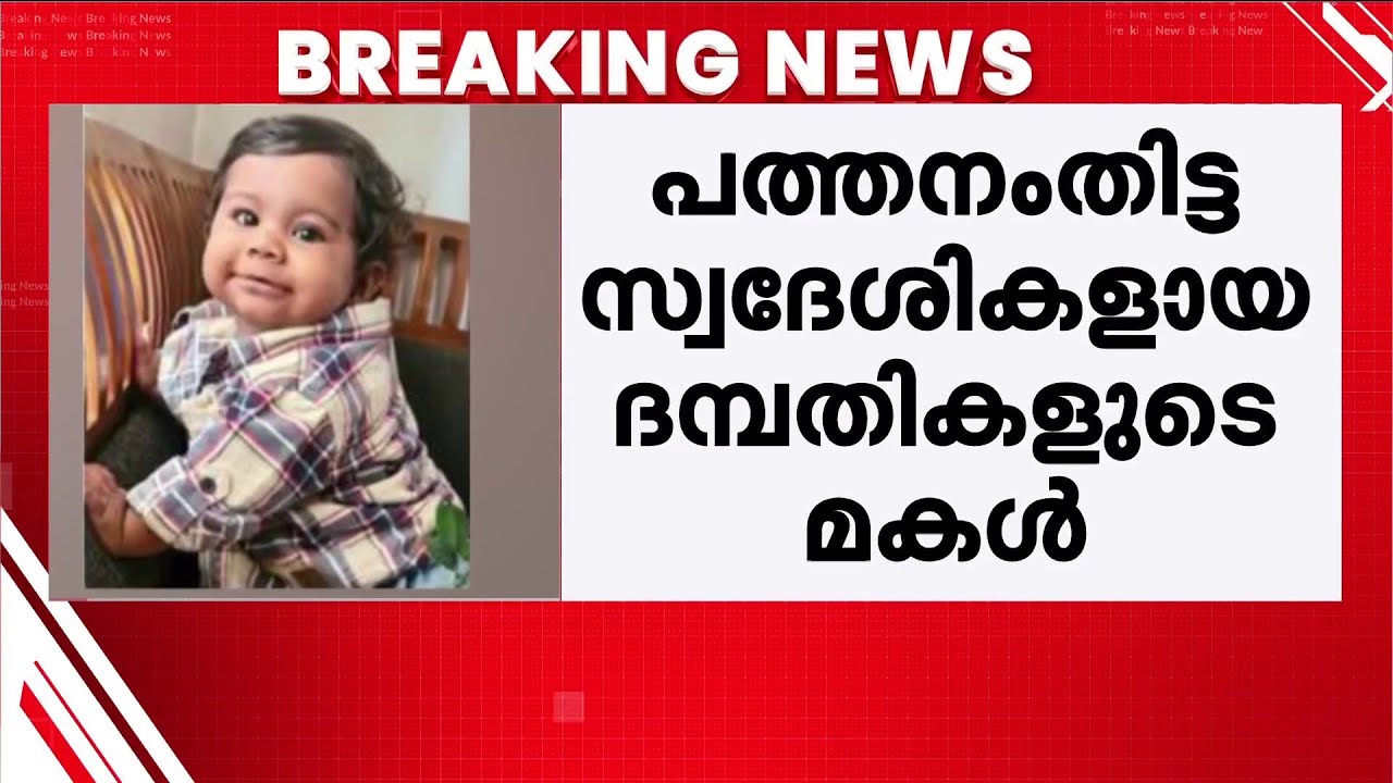 അഞ്ച് പേർക്ക് പുതുജീവനേകി പത്ത് മാസം പ്രായമുള്ള കുഞ്ഞ്