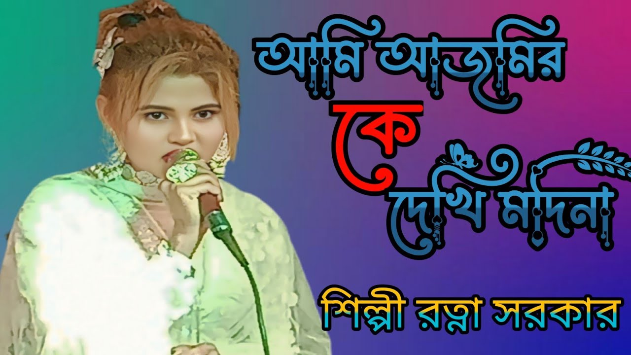 আমি আজমির কে দেখি মদিনা🌹শিল্পী রত্না সরকার 
