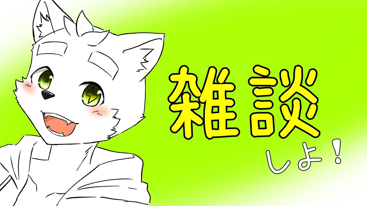 たくさんおはなししよう！【Furry Vtuber】【元気に】【雑談】