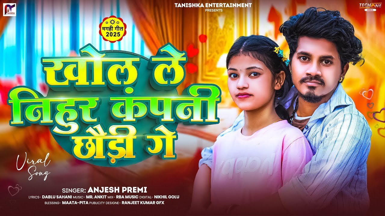 #Audio | खोल ले निहुर कंपनी छौड़ी गे | Anjesh Premi | Khol Le Nihur Company Ge | New Maghi Song 2025