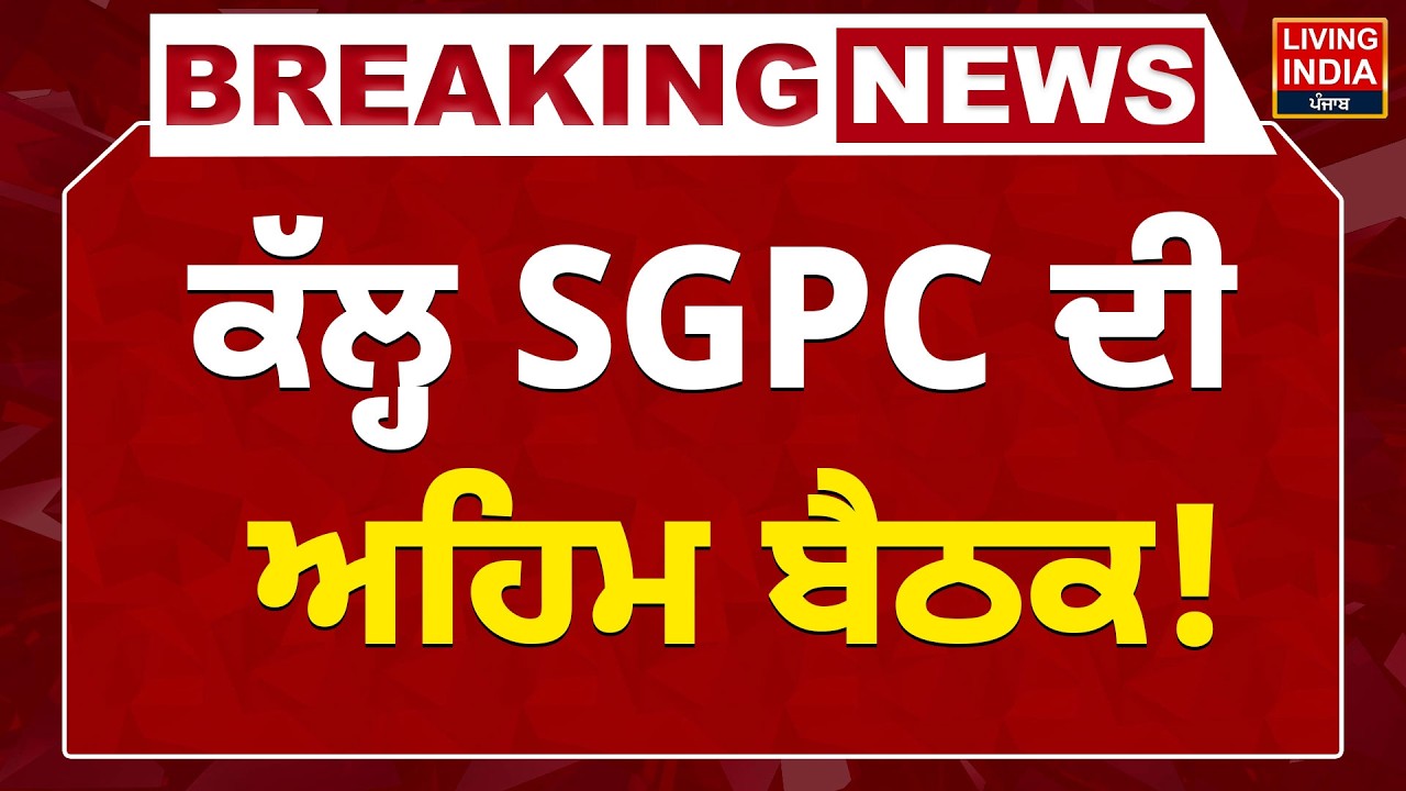 ਕੱਲ੍ਹ SGPC ਦੀ ਅਹਿਮ ਬੈਠਕ ! Meeting | Giani Raghbir Singh | Bandi Singh Rehai Morcha | LIVE