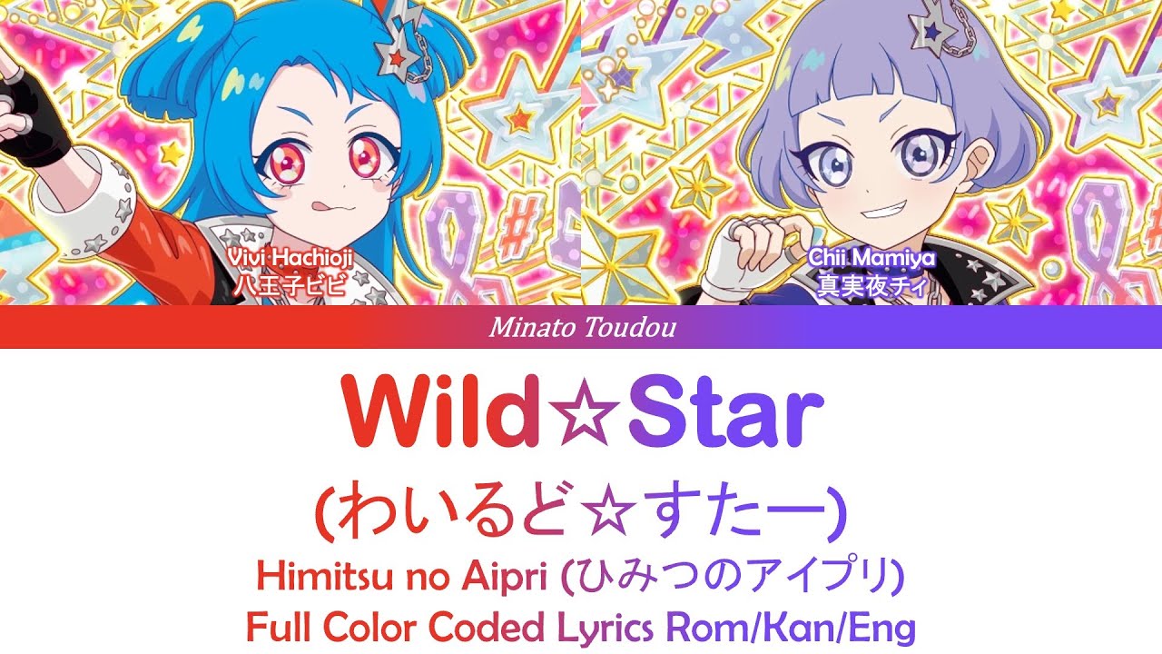 わいるど☆すたー ビビ&チィデュオVer. (Wild Star - Vivi & Chii) - Himitsu no Aipri Color Coded Lyrics Rom/Kan/Eng
