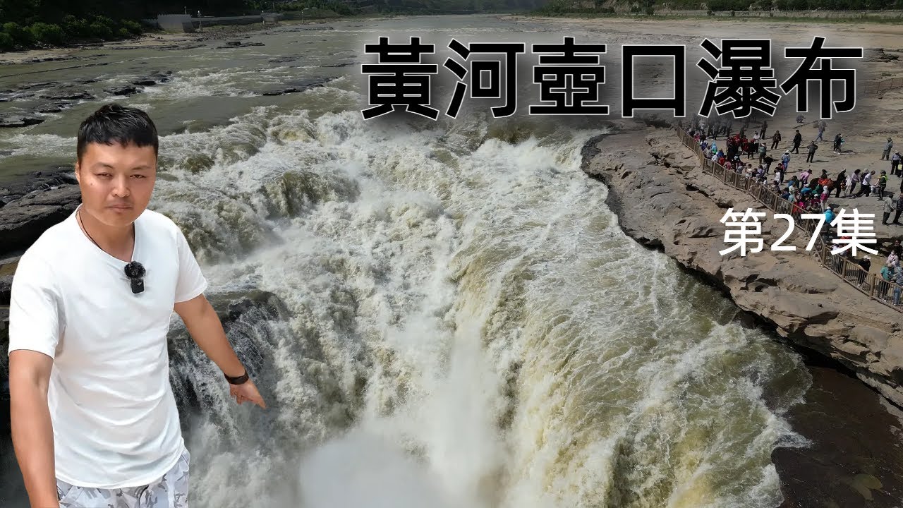 驚人之旅：壺口瀑布震撼全景 第27集 #一人遊記ray #廣東話