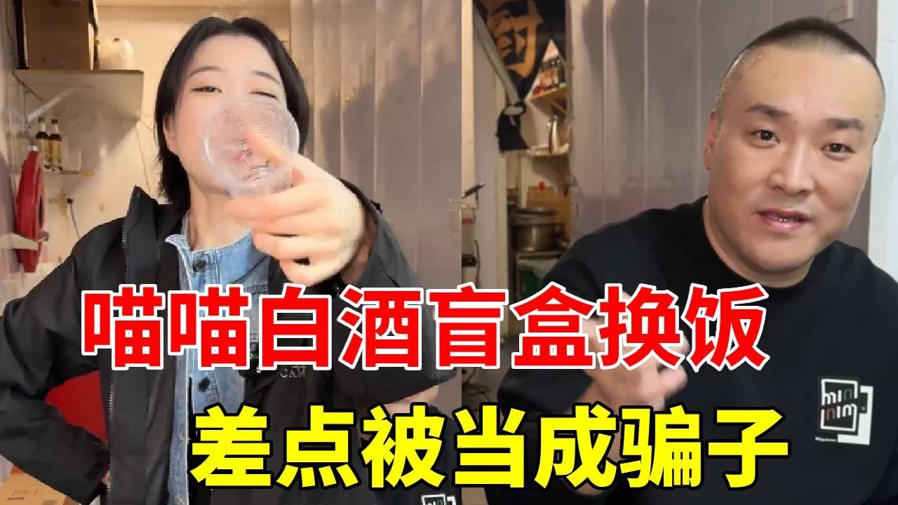 喵喵白酒盲盒换饭，今天差点被老板当成骗子赶出去 #搞笑 #我的酒肉朋友 #内容过于真实 #白酒盲盒 #美食