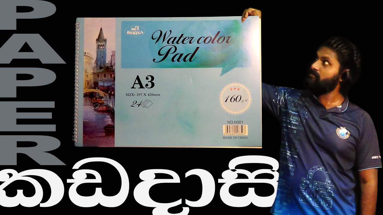 Bomega watercolor pad review  | AL Kalakaraya | දියසායම් කඩදාසියක් ගැන  -  AL කලාකාරයා