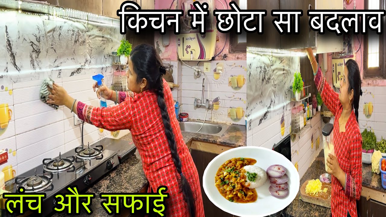 🌺बदलता मौसम और किचन में छोटा सा बदलाव 💁‍♀️दिन का खाना और किचन की जरूरी सफाई 