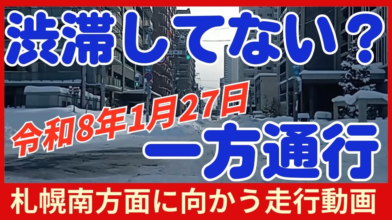【札幌北区】2026.1.27 札幌市大通り方面に向かう一方通行走行動画