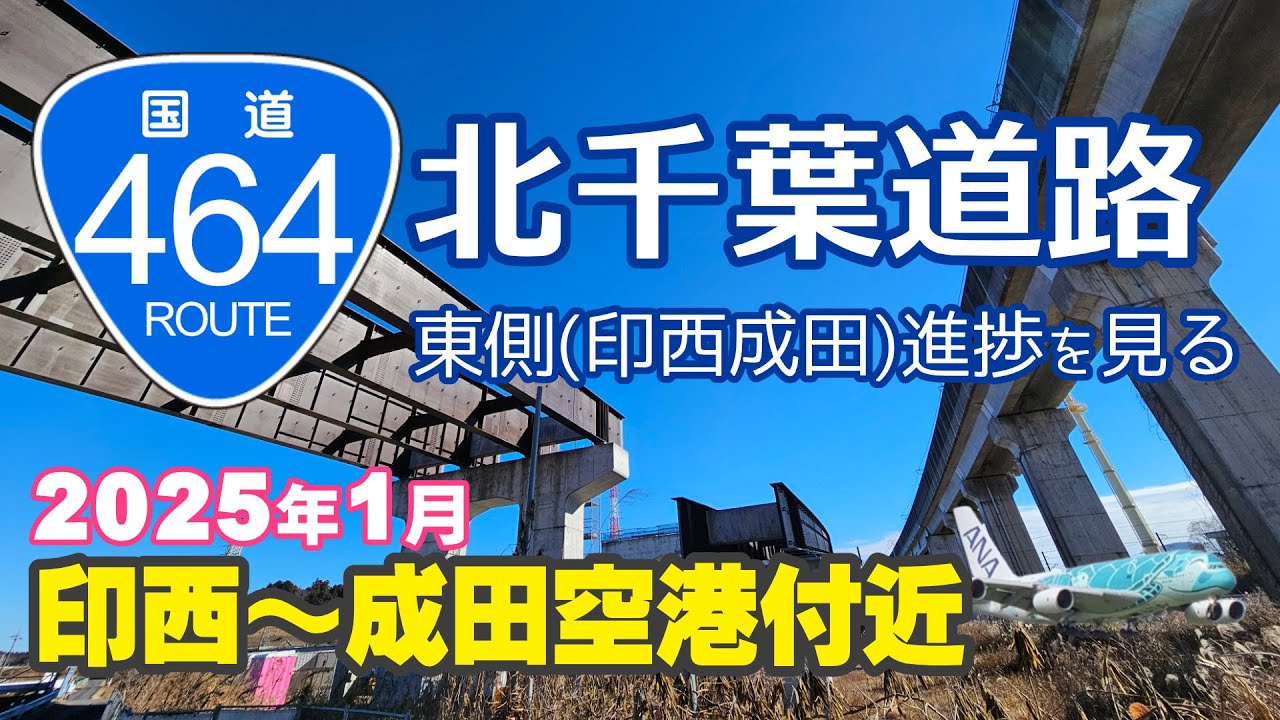 北千葉道路印西成田事業化区間の進捗状況2025年1月｜計画予定地を見る