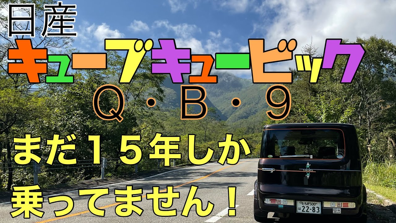 ニュー日産キューブ復活！パーフェクトキューブ誕生！！#日産キューブ#日産キューブプロモーション動画#日本の宝