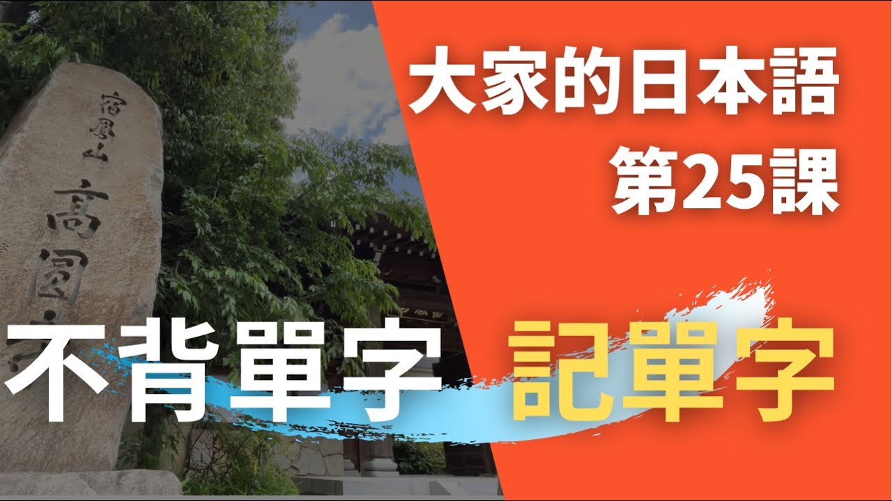 【大家的日本語 第25課】學日文別再死背單字了! 從日文聽力的句子記單字  | Minna No Nihongo Lesson 25 Vocabulary