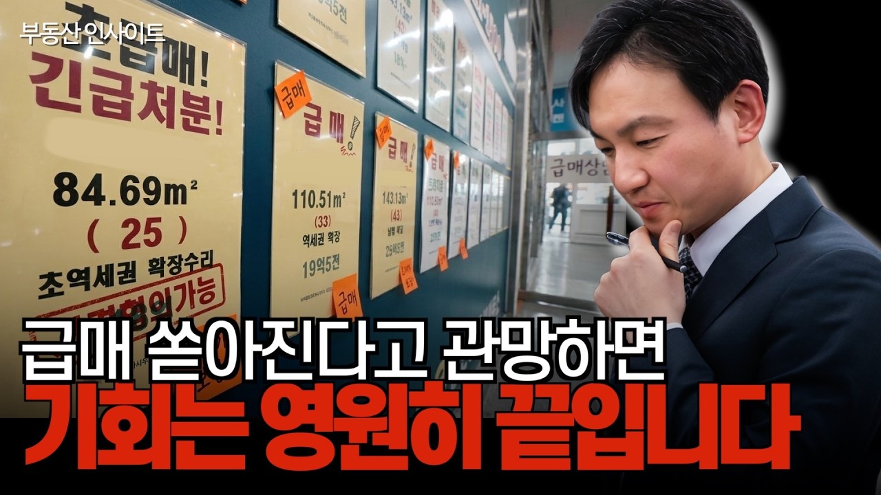 집값 떨어진다며 급매 속출에도 관망하는 사람들. 지금 시장을 완전히 착각하고 있습니다