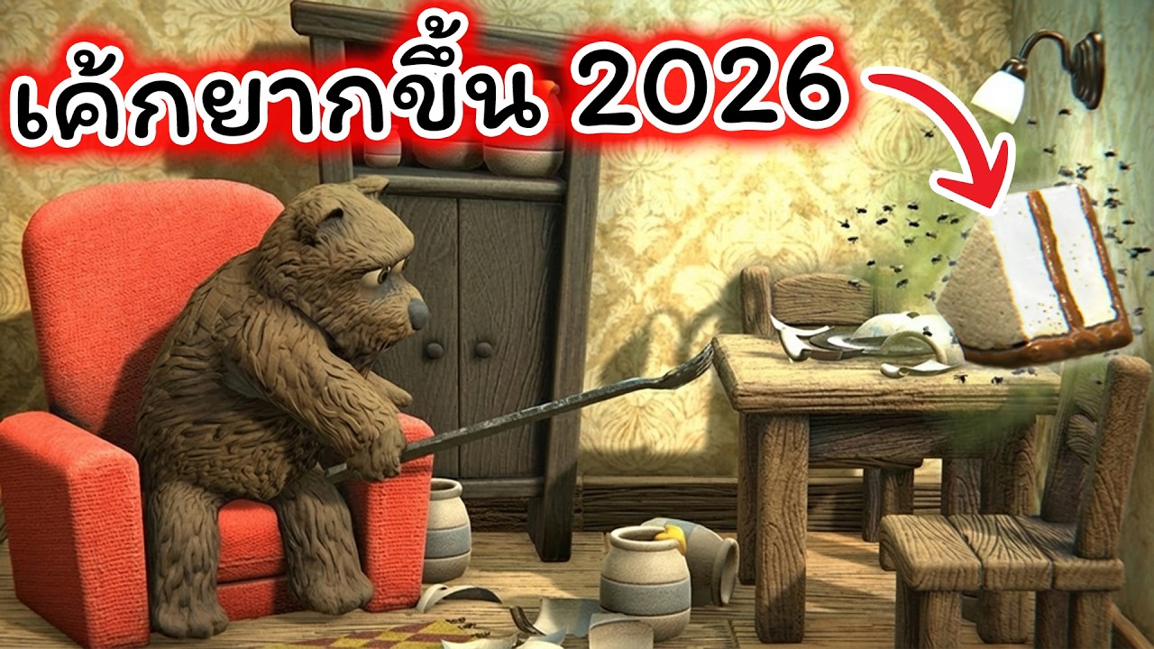 เจ้าหมีกินเค้กปี 2026 ที่ยากขึ้นมาก