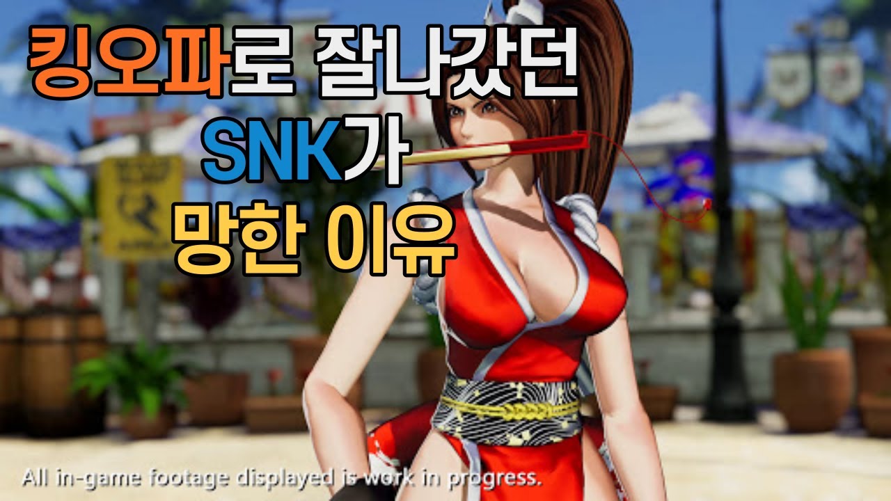 킹오파와 함께한 SNK의 흥망성쇠에 대해 알아보자