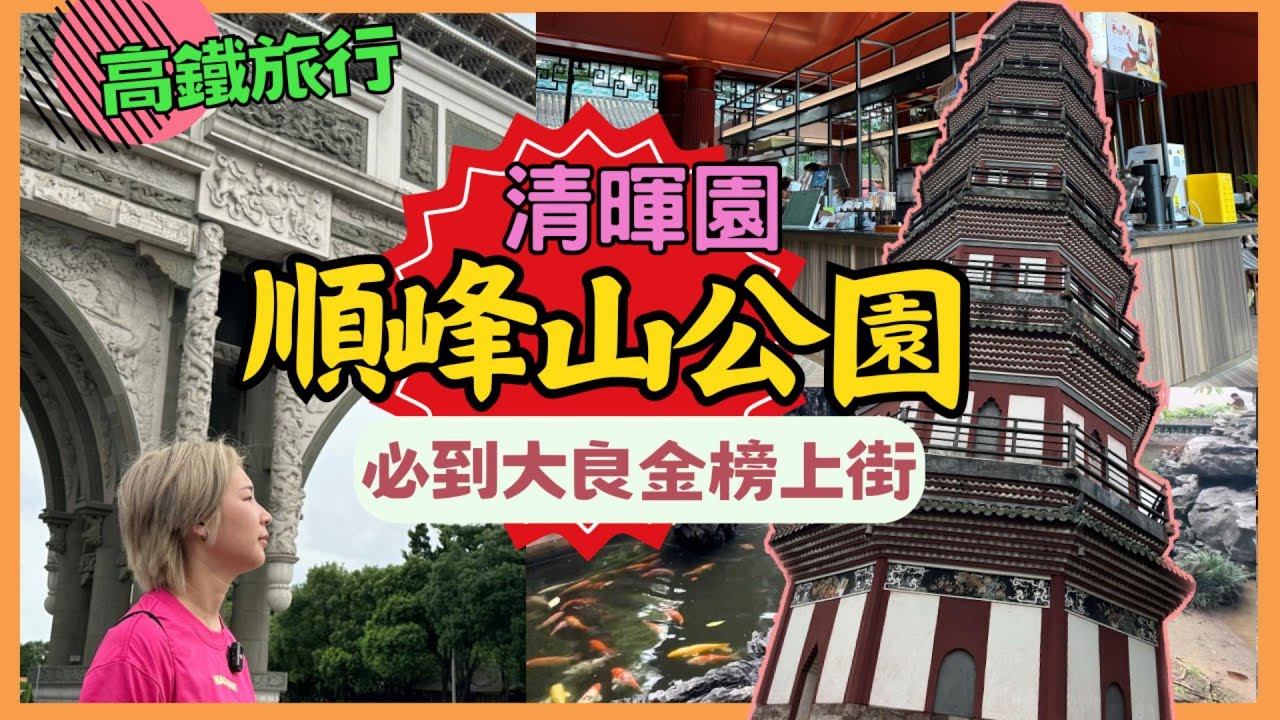 順德 廣州南高鐡旅遊 順峰山公園 大良华盖路商业步行街 ｜清暉園 民信老舖 大良華蓋路步行街 金榜上街  ｜順德涼伴魚皮 佛山｜高鐡好去處｜星星帶團｜2024年順德遊最後