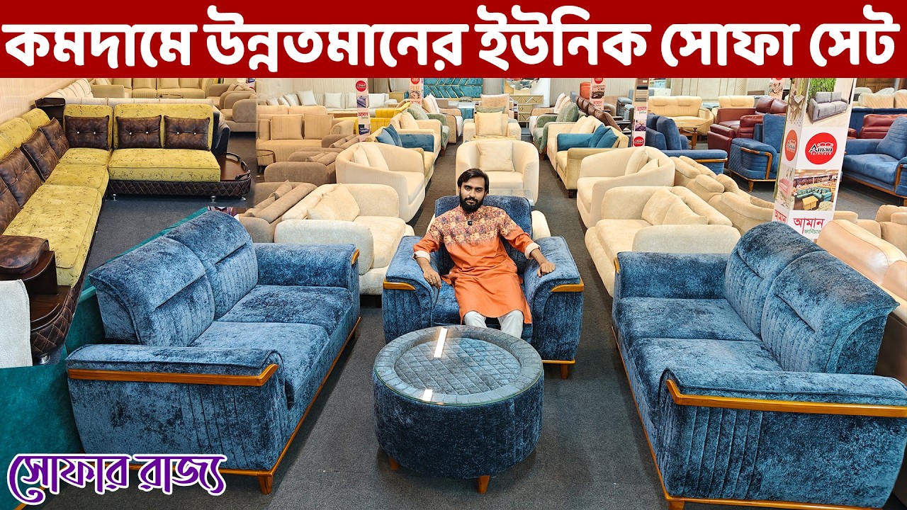 কমটাকায় পছন্দের ইউনিক সোফা সেট কিনুন গ্যারান্টি সহ।। Sofa Price in Bangladesh | | Sofa Design BD