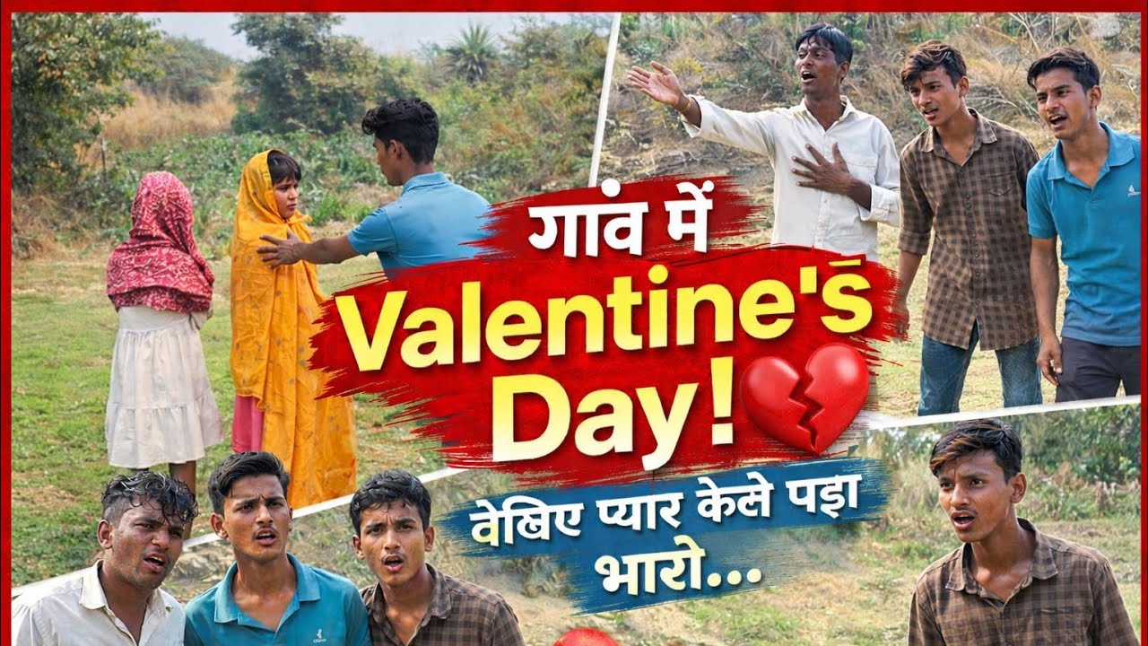 Valentine’s Day पर हंगामा 😂 | देसी प्यार का रिजल्ट Valentine’s Day special story 💔😂