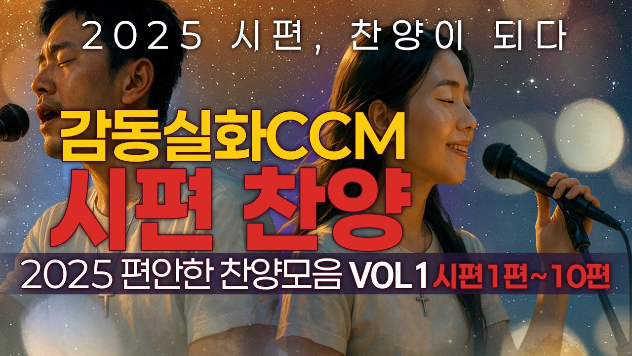 시편 찬양 묵상 모음｜실화 간증 기반 2시간 CCM 연속듣기 🎵 말씀과 위로의 찬양 (하루종일 듣기 좋은 평안한 찬양)