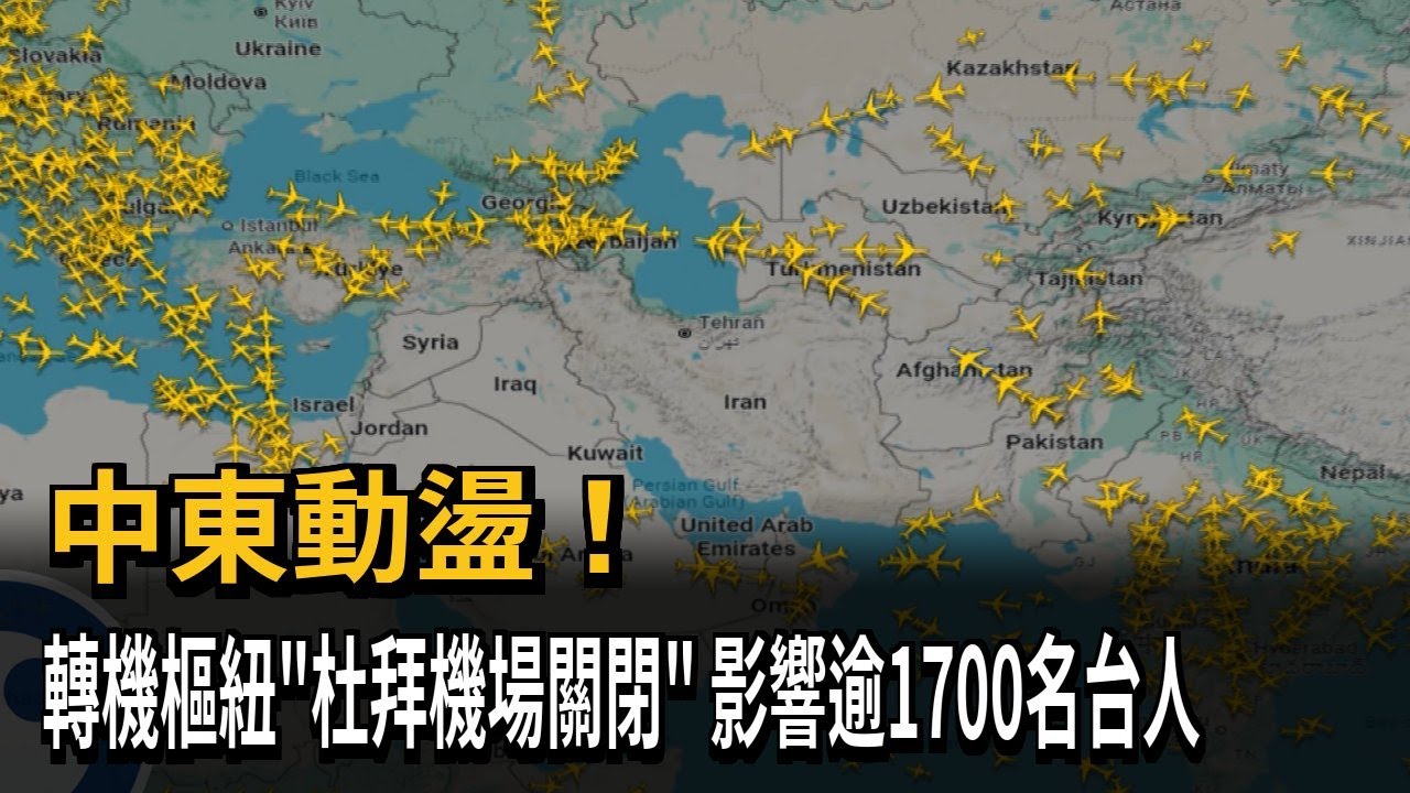 中東動盪！ 轉機樞紐「杜拜機場」關閉！ 影響逾1700台人－民視新聞