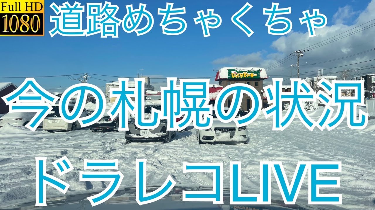大雪で道路めちゃくちゃの札幌市内ドラレコLIVE＃大雪＃札幌市＃ドライブ＃LIVE