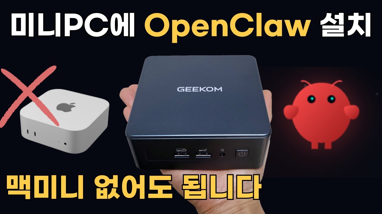 OpenClaw 몰트봇 미니PC에 설치해봤습니다. 굳이 맥미니 살 필요가...