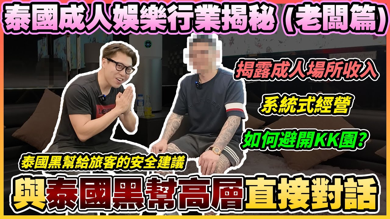 【泰國成人行業揭秘2】直接與「真泰國黑幫」對話🥷🏼公開成人場所一個月總收入💰KK園與泰國黑幫的關係...?
