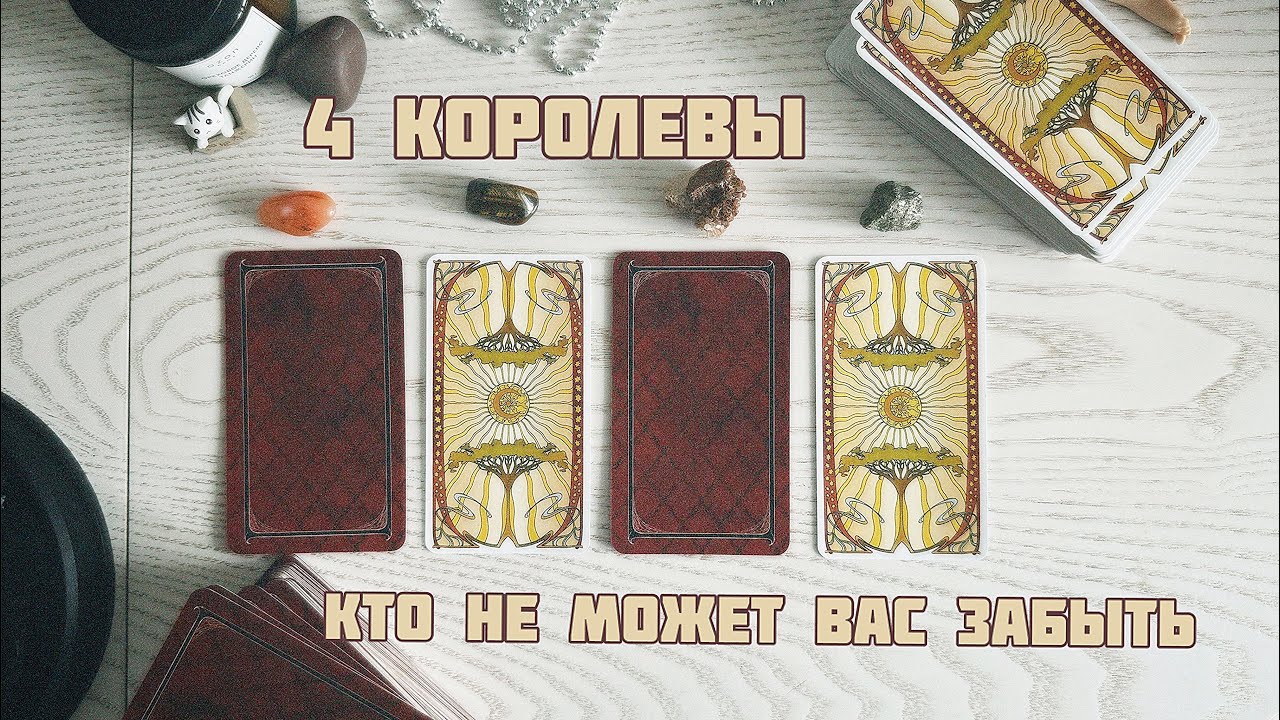 ✨4 королевы: кто не может вас забыть
