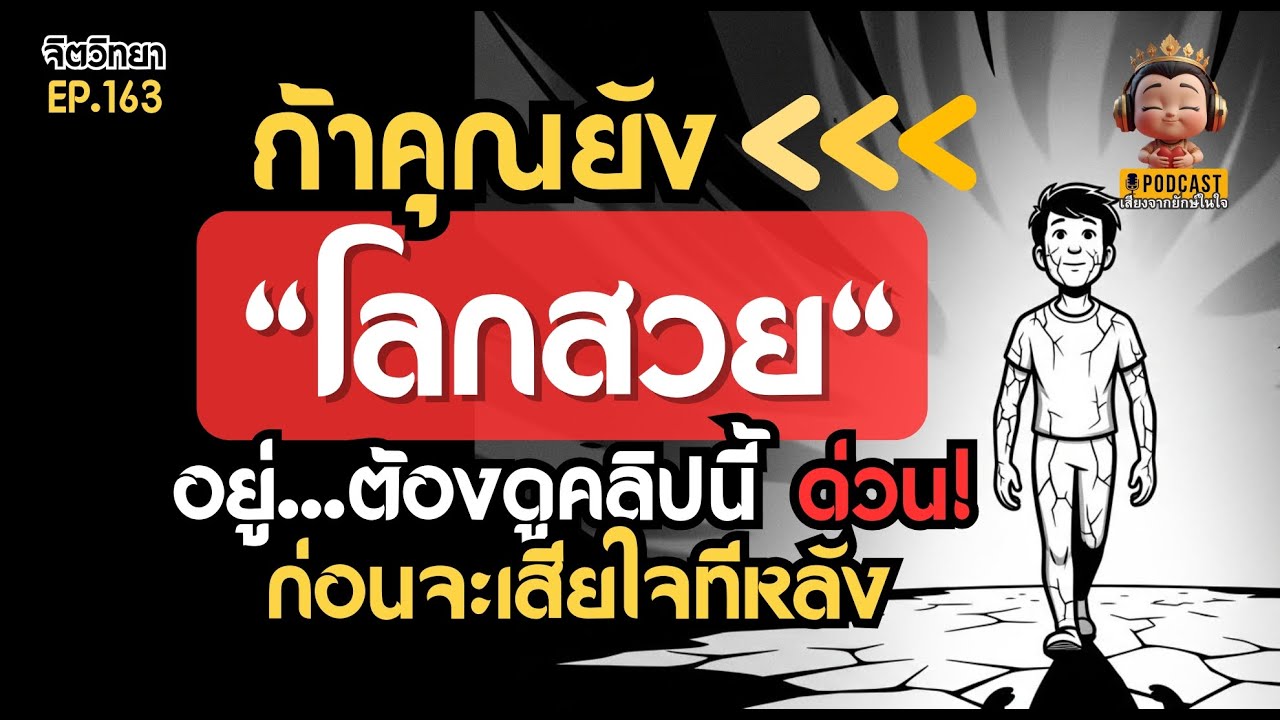 จากคน โลกสวย สู่คนที่เข้าใจโลก: เส้นทางที่คุณต้องรู้! Realistic Optimist I Podcast จิตวิทยาโลกสวย