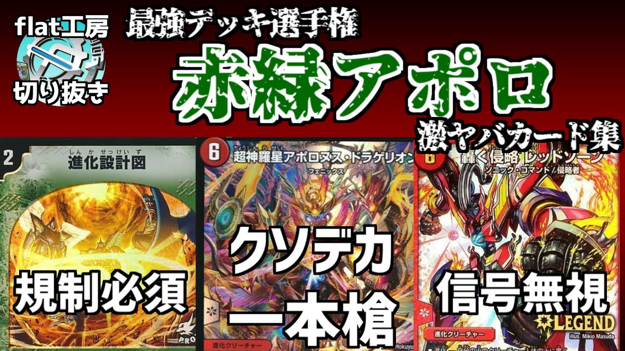 【flat切り抜き】最強デッキ火自然アポロの激ヤバカード集【デュエマ】