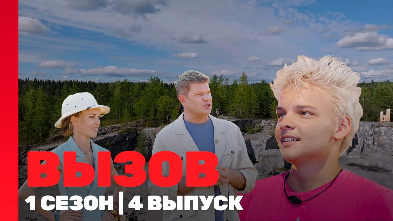 ВЫЗОВ: 1 сезон | 4 выпуск @ТНТ - шоу
