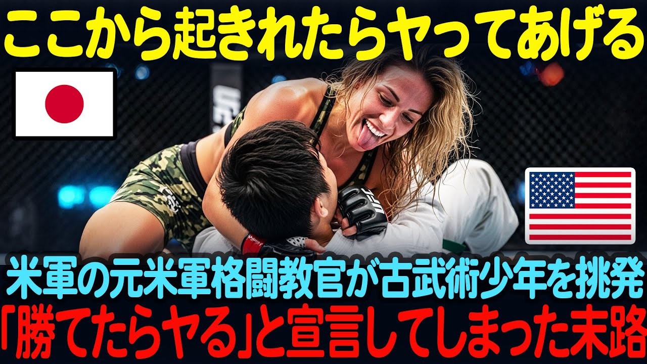 「日本の伝統？ 現代戦ではゴミよw」 元米軍特殊部隊の格闘教官を務める美女が、日本の古武術を継承する少年を「時代遅れの遺物」と切り捨てる。  しかし5秒後、会場は戦慄の沈黙に包まれる。【海外の反応】