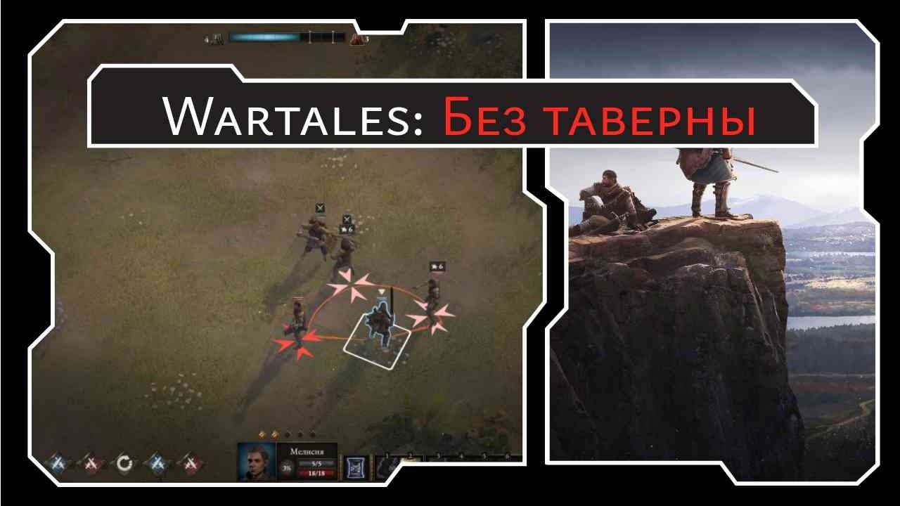[Wartales] Без таверны. Мелисия и ее отряд. Серия 1