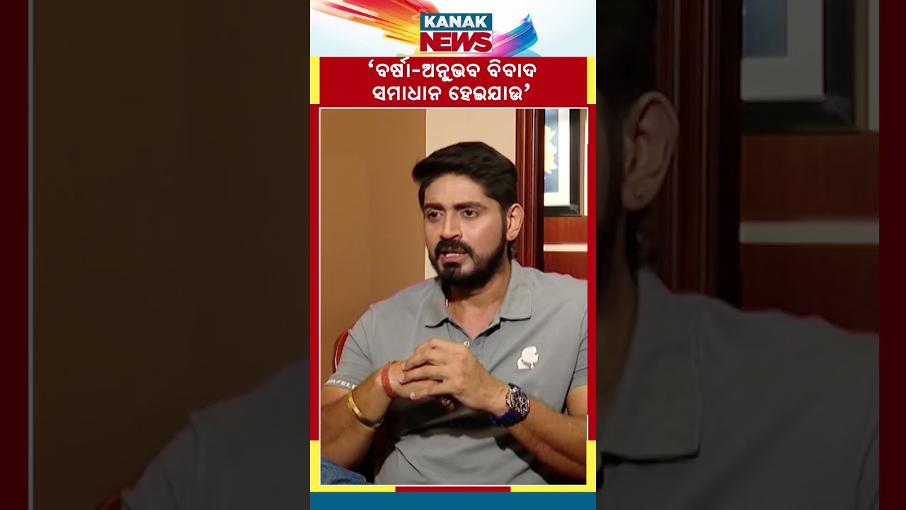 I Wish Barsha & Anubhav Mohanty Reunites :Arindam Roy | Kanak News Shorts