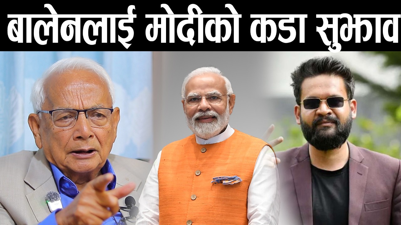 बालेनलाई सिधै भारतबाट मोदीको कल किन आए त,मोदीले के भने बालेनलाई shyam basnet