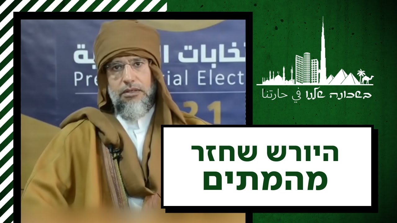 הבחירות המשוגעות של לוב: הגנרל הכובש או היורש שניצל ממוות? | בשכונה שלנו