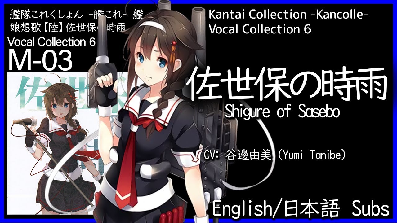 KanColle - Sasebo no Shigure 1MYB mode (佐世保の時雨) Shigure of Sasebo - English/日本語 lyrics
