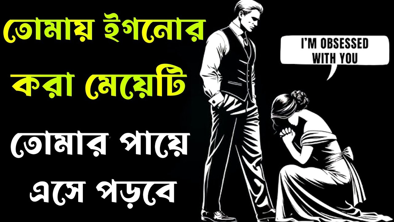 যদি মেয়েটি তোমায় পাত্তা না দেয় তবে সাইকলজির এই trick এর সাহায্যে তাকে attract কর.||love psychology||