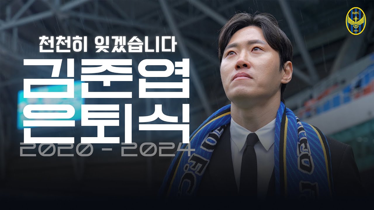 천천히 잊겠습니다 | 김준엽 은퇴식 현장