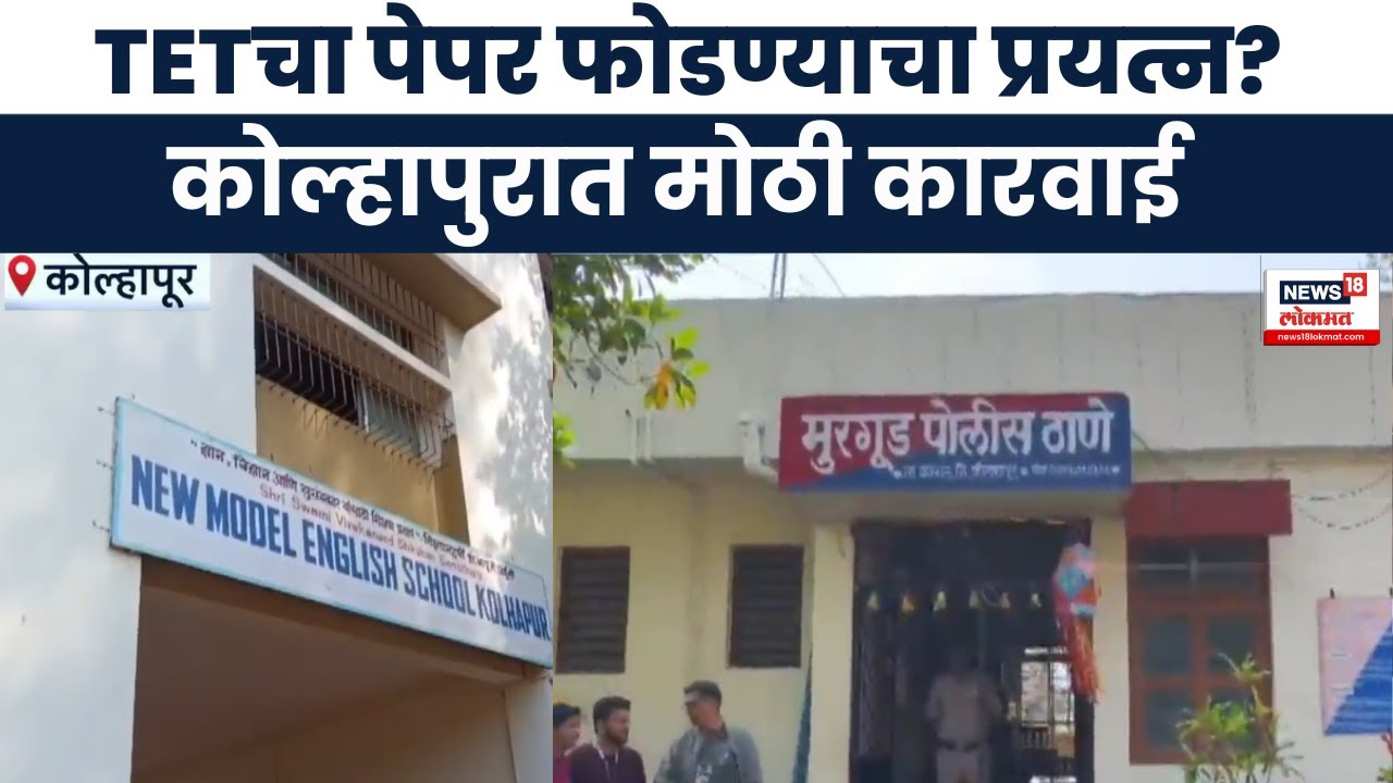 Kolhapur TET Exam Paper Leak news । कोल्हापुरात TATचा तीन लाखांना विकण्याचा प्रयत्न? | Marathi News