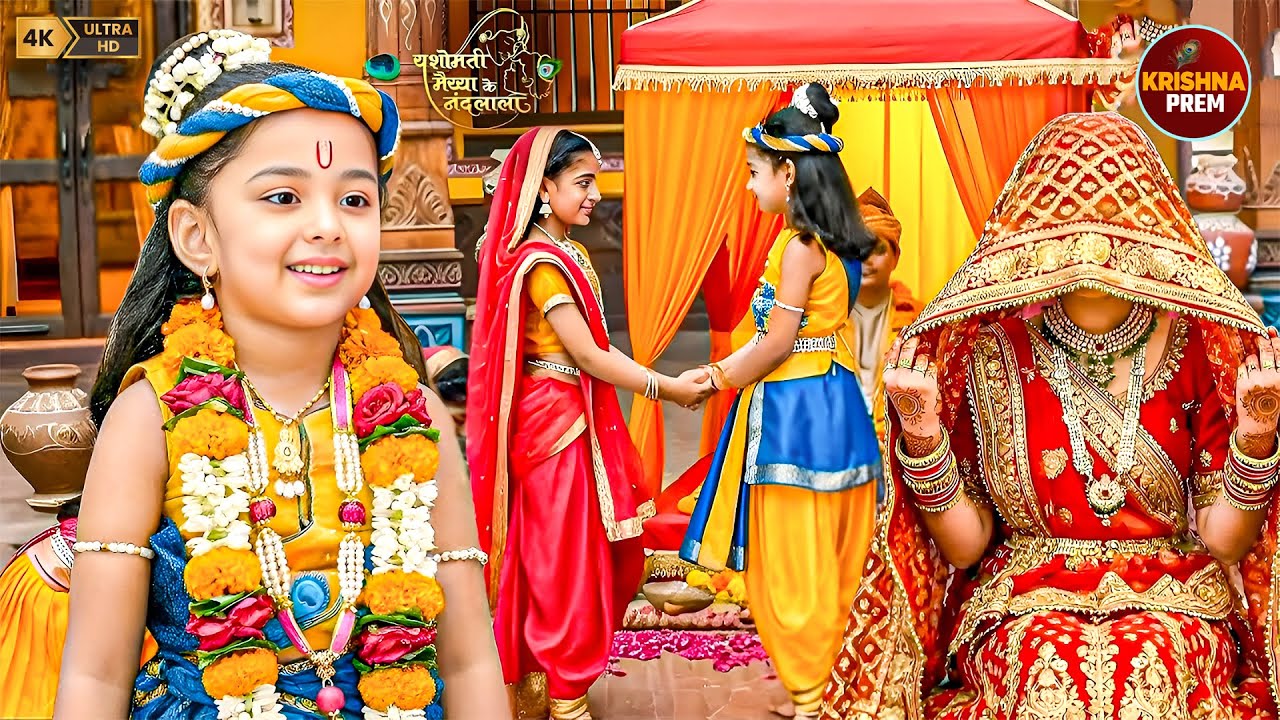 जब कान्हा और राधा की हुई शादी, झूम उठा पूरा वृंदावन | Yashomati Maiya | #krishna #radha #love