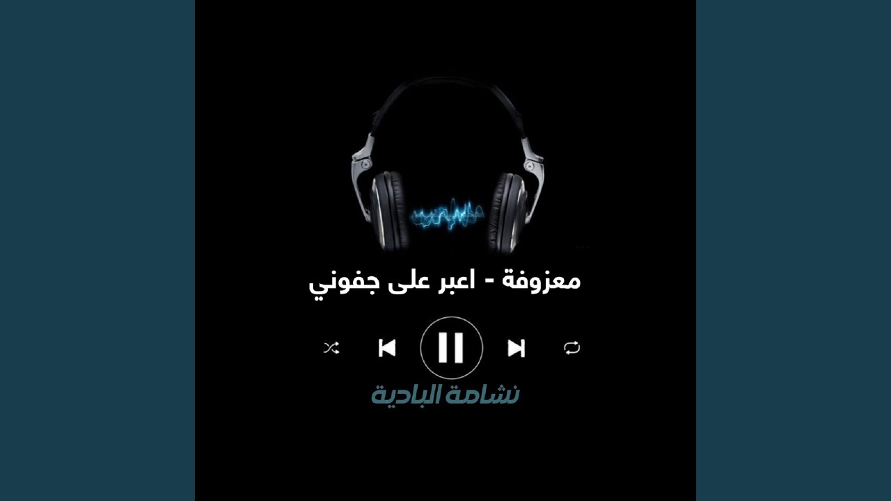 اعبر على جفوني