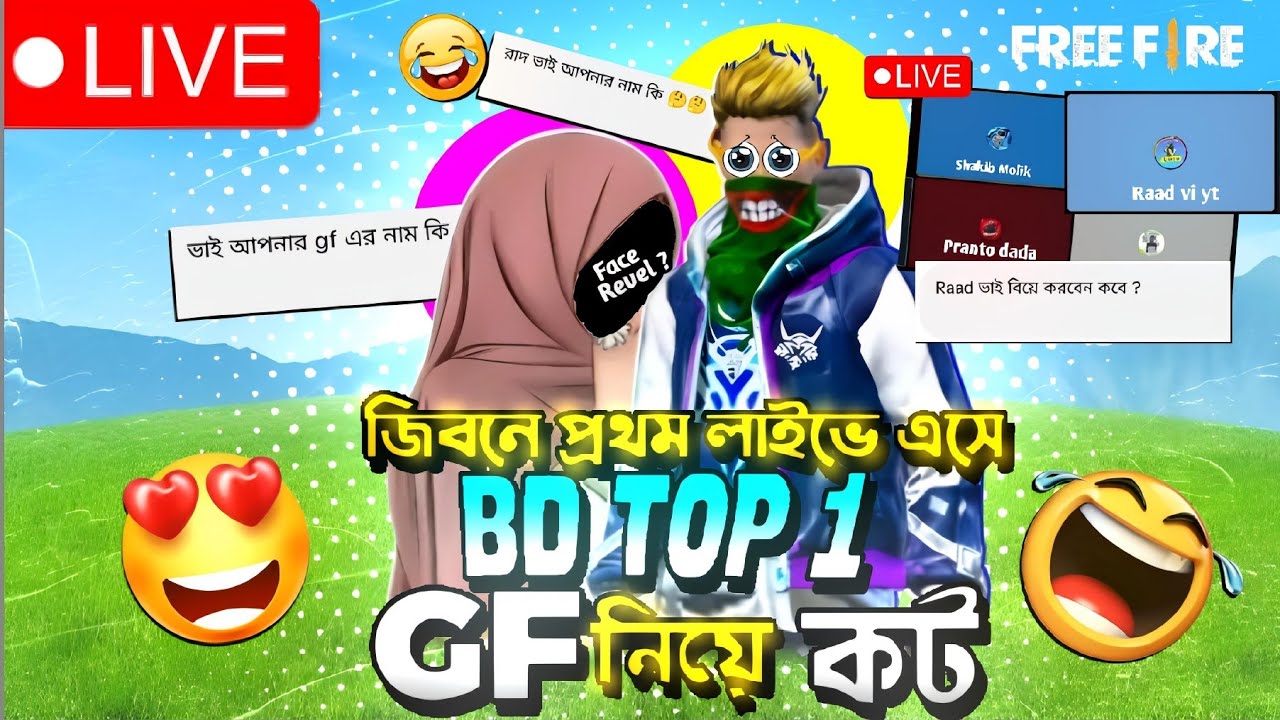 জিবনে প্রথম লাইবে এসে। BD Top1 GF নিয়ে কট।RAAD VI YT।। BANGLADESH TOP1
