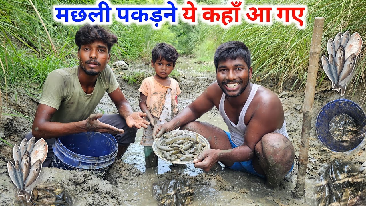 मछली पकड़ने ये कहाँ आ गए | गाँव की जिंदगी