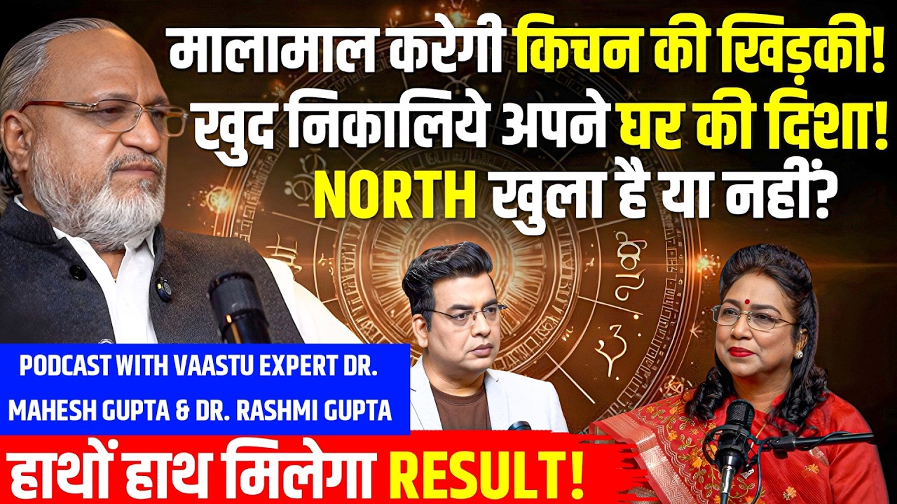 KITCHEN की खिड़की बनाएगी MALAMAAL💸 NORTH DISHA का कमाल🪙 Podcast with Dr. Mahesh and Rashmi Gupta🌟